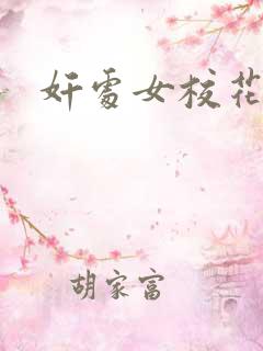 奸处女校花