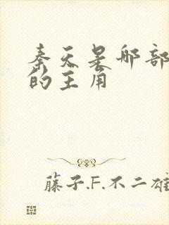 秦天是哪部小说的主角