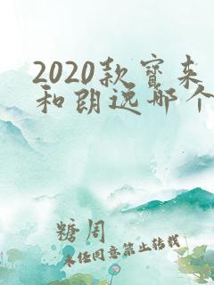 2020款宝来和朗逸哪个好