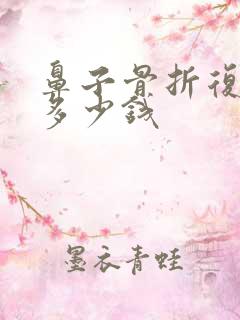 鼻子骨折复位得多少钱