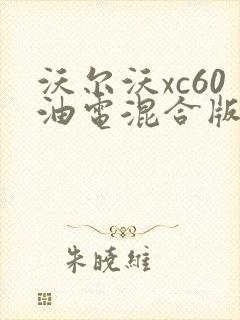 沃尔沃xc60油电混合版报价