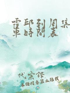 霍邱到周集公交车时间表