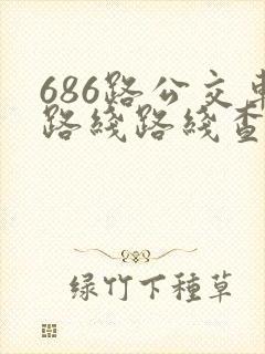 686路公交车路线路线查询