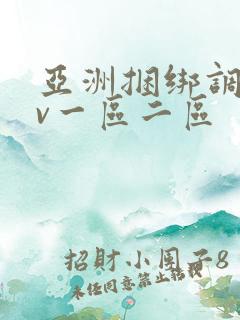 亚洲捆绑调教av一区二区