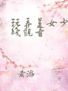 玩弄美女少妇在线观看