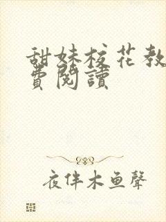 甜妹校花教官免费阅读
