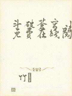 斗破苍穹 小说免费在线阅读