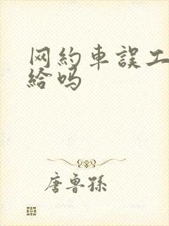 网约车误工费该给吗