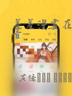 羞羞漫画在线观看