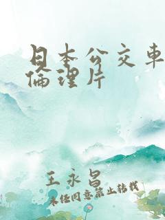 日本公交车上的伦理片