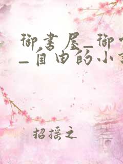 御书屋_御宅屋_自由的小说阅读网