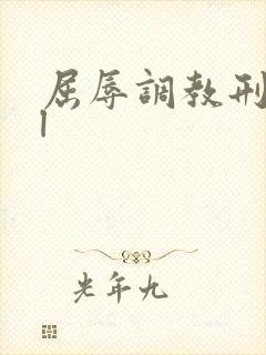 屈辱调教刑虐bl