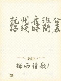 杭州夜班公交车路线时间表
