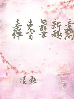 秦吏最新章节无弹窗笔趣阁