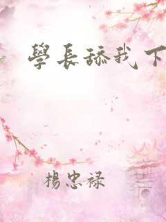 学长舔我下面