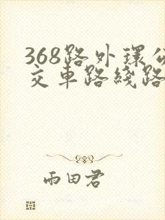 368路外环公交车路线路线