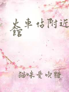 火车站附近的旅馆