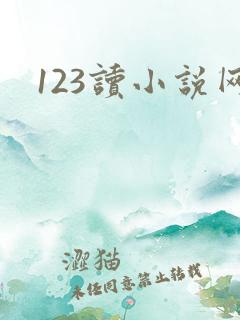 123读小说网 123读小说网
