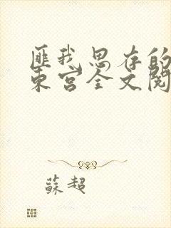 匪我思存的小说东宫全文阅读