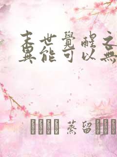 末世觉醒之我的异能可以无限复制