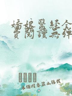 娇娘医经全文免费阅读无弹窗