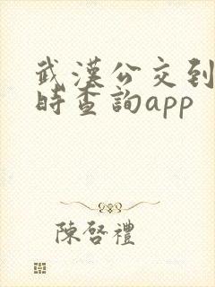 武汉公交到站实时查询app