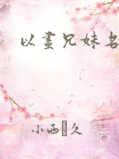 以昼兄妹名