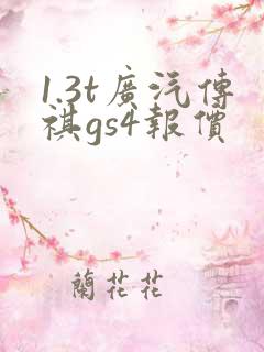 1.3t广汽传祺gs4报价
