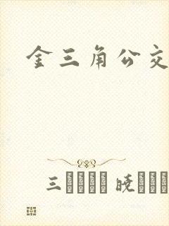 金三角公交车站