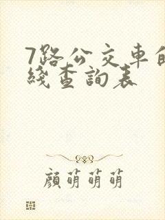 7路公交车的路线查询表