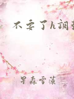 不要了h调教