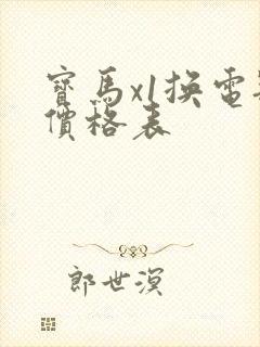 宝马x1换电瓶价格表