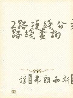 2路复线公交车路线查询