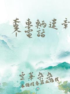 查车辆违章打哪个电话