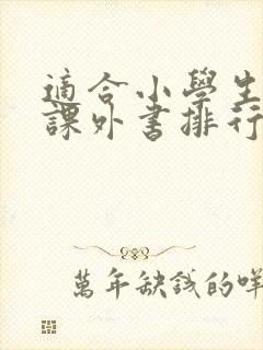 适合小学生读的课外书排行榜 适合小学生读的课外书排行榜
