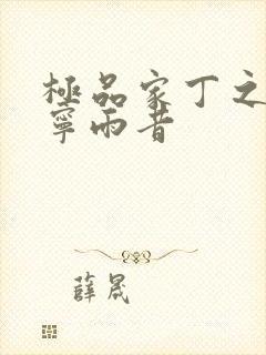极品家丁之改编宁雨昔