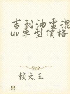 吉利油电混动suv车型价格