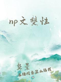 np文双性 np文双性