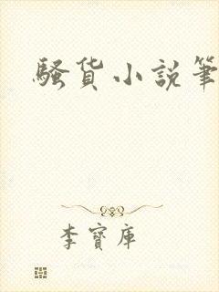 骚货小说笔趣阁