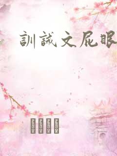 训诫文屁眼