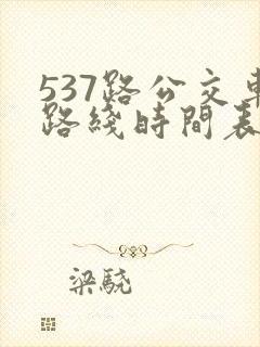 537路公交车路线时间表查询