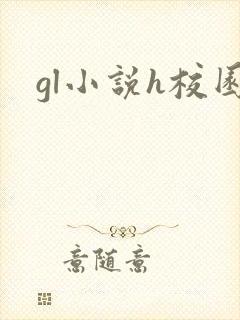gl小说h校园