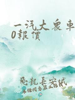 一汽大众车330报价
