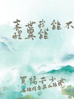 末世我能不断觉醒异能 末世我能不断觉醒异能