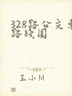 328路公交车路线图