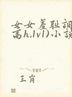 女女羞耻调教(高h,1v1)小说