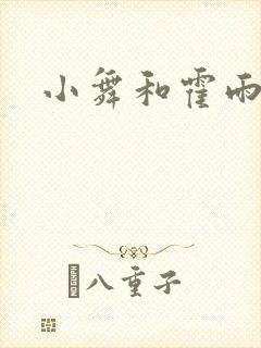 小舞和霍雨浩