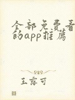 全部免费看漫画的app推荐 全部免费看漫画的app推荐