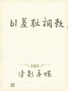 bl羞耻调教虐