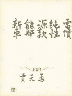 新能源纯电动汽车哪款性价比高